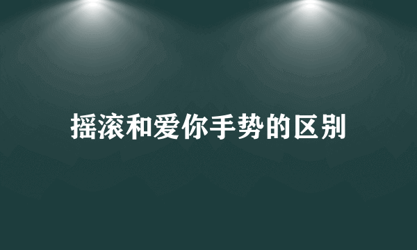 摇滚和爱你手势的区别