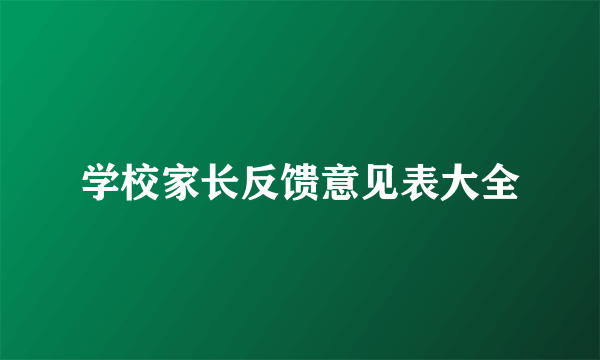 学校家长反馈意见表大全