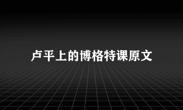 卢平上的博格特课原文