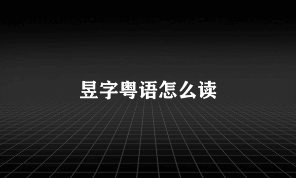 昱字粤语怎么读