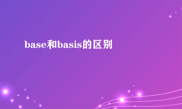 base和basis的区别