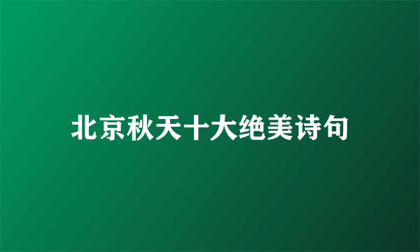北京秋天十大绝美诗句