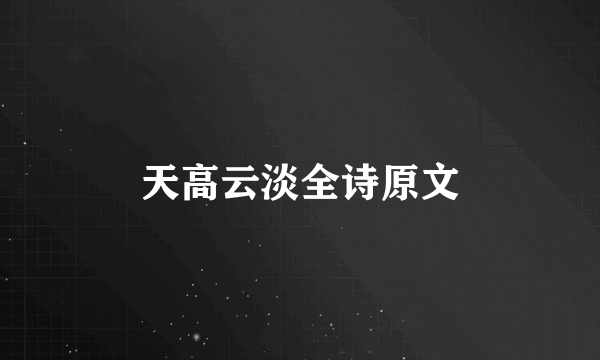 天高云淡全诗原文