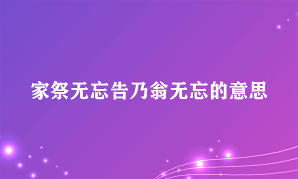 家祭无忘告乃翁无忘的意思