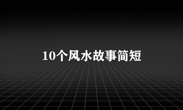 10个风水故事简短