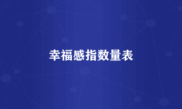 幸福感指数量表