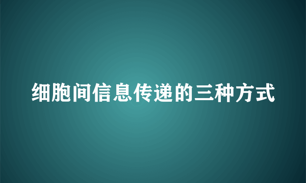 细胞间信息传递的三种方式