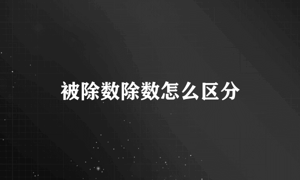 被除数除数怎么区分