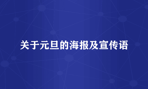 关于元旦的海报及宣传语