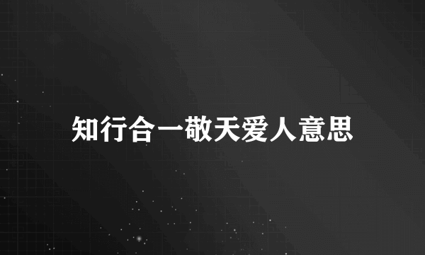 知行合一敬天爱人意思