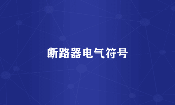 断路器电气符号
