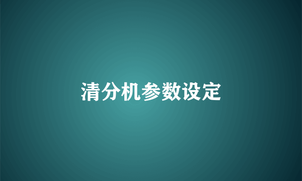 清分机参数设定