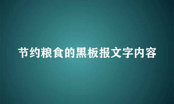 节约粮食的黑板报文字内容
