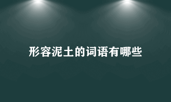 形容泥土的词语有哪些