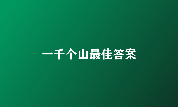 一千个山最佳答案