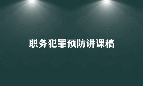 职务犯罪预防讲课稿