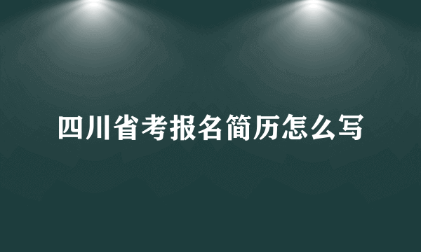 四川省考报名简历怎么写
