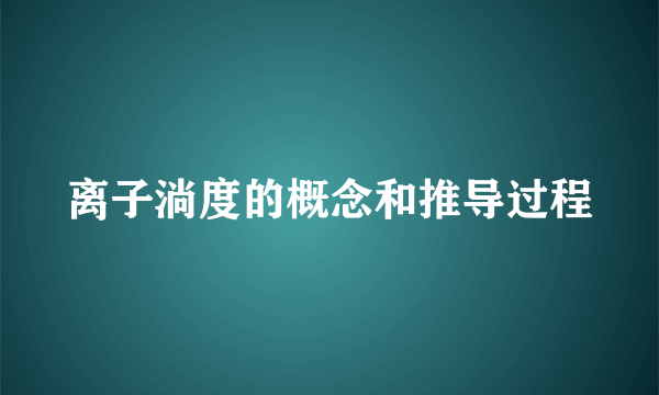 离子淌度的概念和推导过程