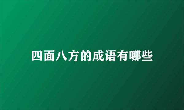 四面八方的成语有哪些