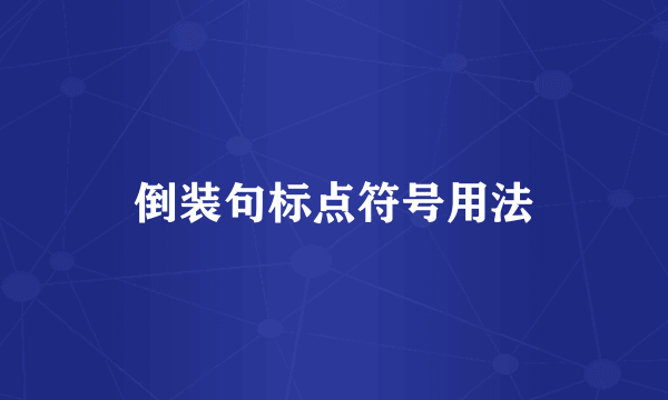 倒装句标点符号用法