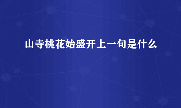 山寺桃花始盛开上一句是什么