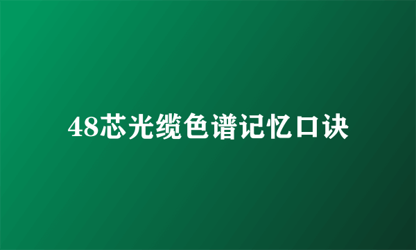 48芯光缆色谱记忆口诀