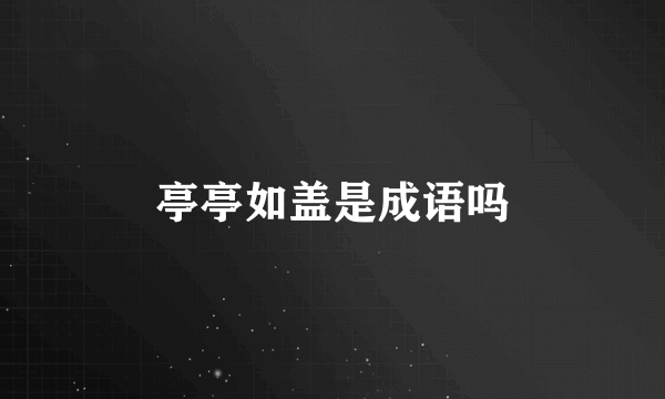 亭亭如盖是成语吗