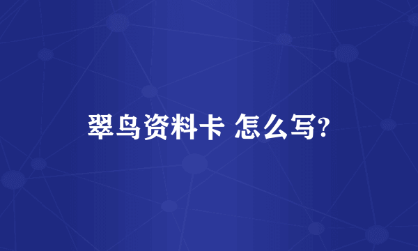翠鸟资料卡 怎么写?