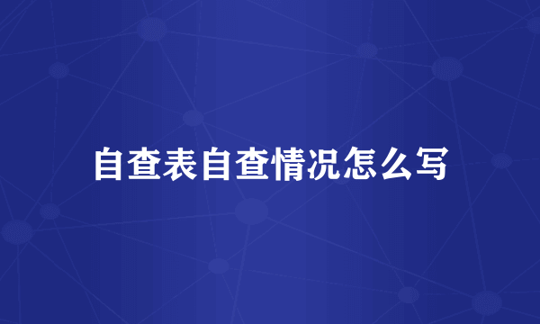 自查表自查情况怎么写