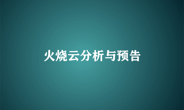 火烧云分析与预告