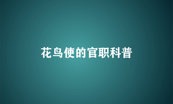 花鸟使的官职科普