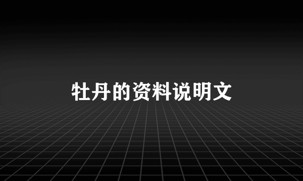 牡丹的资料说明文