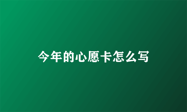 今年的心愿卡怎么写