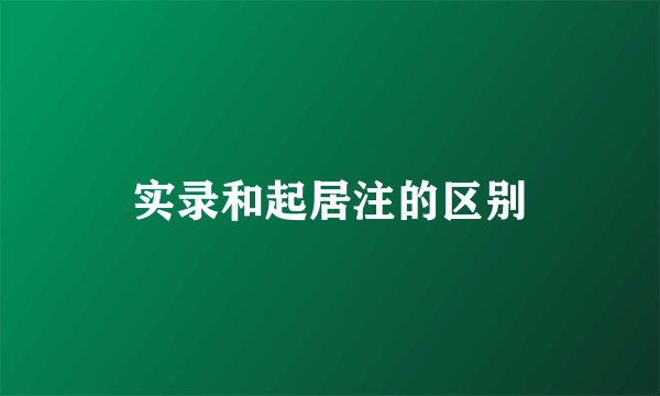 实录和起居注的区别