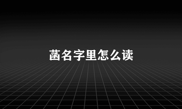 菡名字里怎么读