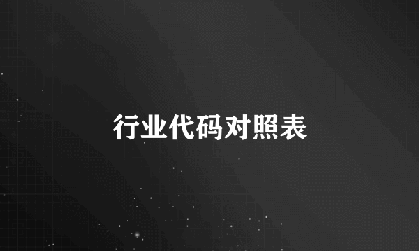 行业代码对照表