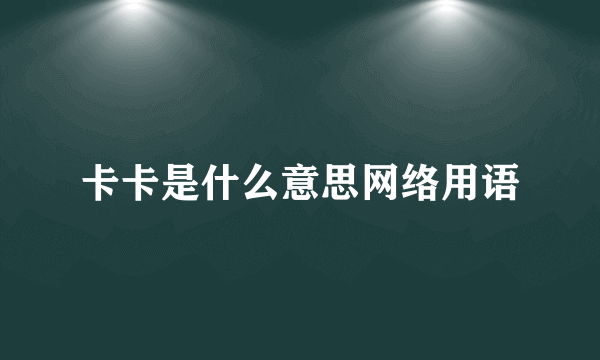 卡卡是什么意思网络用语