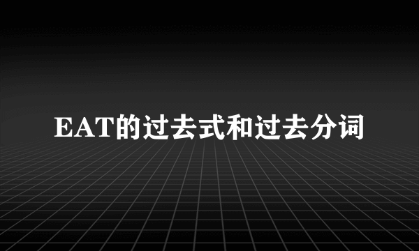 EAT的过去式和过去分词