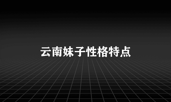 云南妹子性格特点