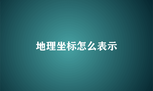 地理坐标怎么表示