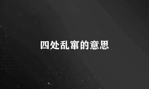 四处乱窜的意思