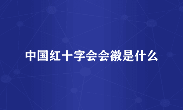 中国红十字会会徽是什么