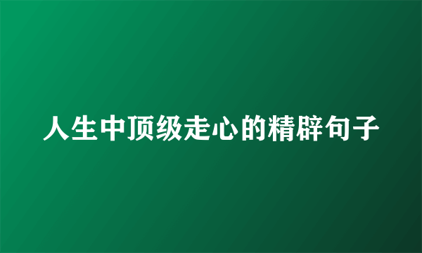 人生中顶级走心的精辟句子