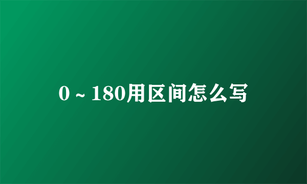 0～180用区间怎么写