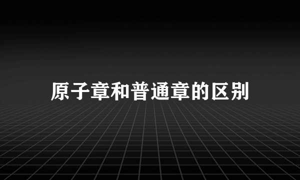 原子章和普通章的区别