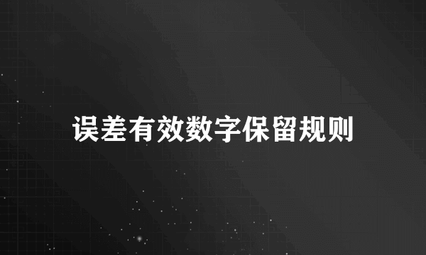 误差有效数字保留规则