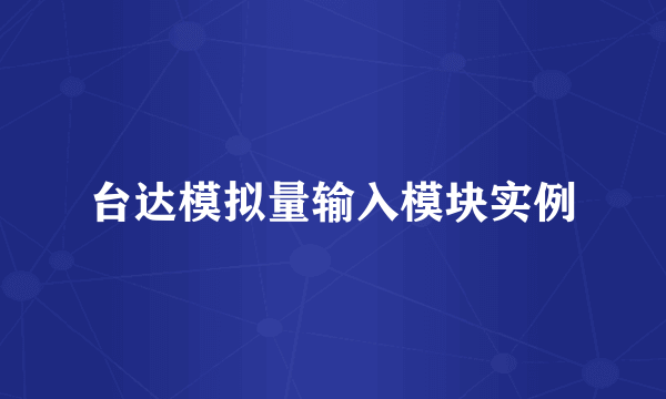 台达模拟量输入模块实例