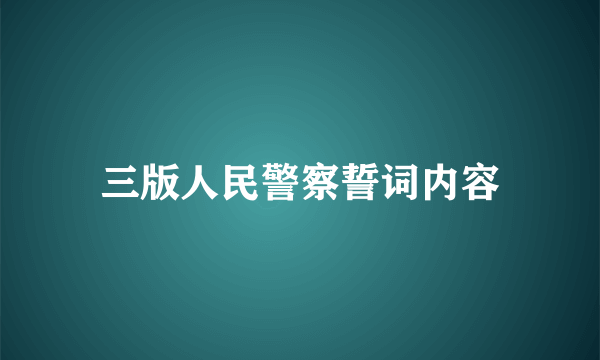 三版人民警察誓词内容