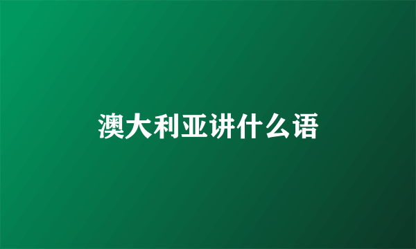 澳大利亚讲什么语