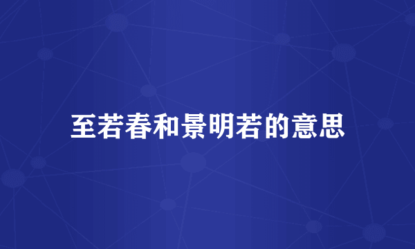 至若春和景明若的意思
